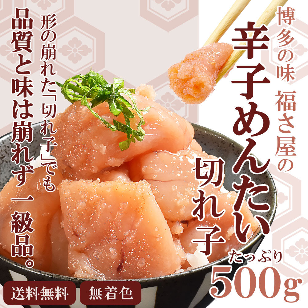 500g  福さ屋 辛子めんたい  無着色 切れ子【ブラックフライデー・サイバマンデー特別価格】