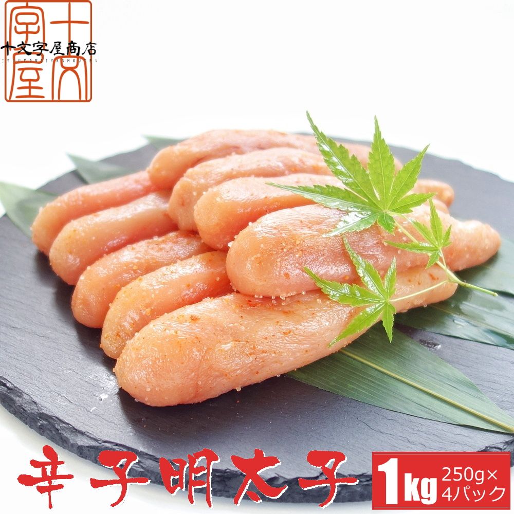 高級一本羽うす色辛子明太子 たっぷり1kg便利な小分け250ｇ×4パック めんたいこ たらこ ギフト おつまみ ご飯のお供 送料無料