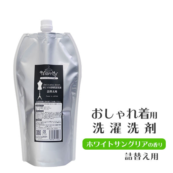『Merrily メリリー 詰替え用 1000g』 おしゃれ着用 洗濯洗剤 柔軟剤 配合 ホワイト サングリア の 香り