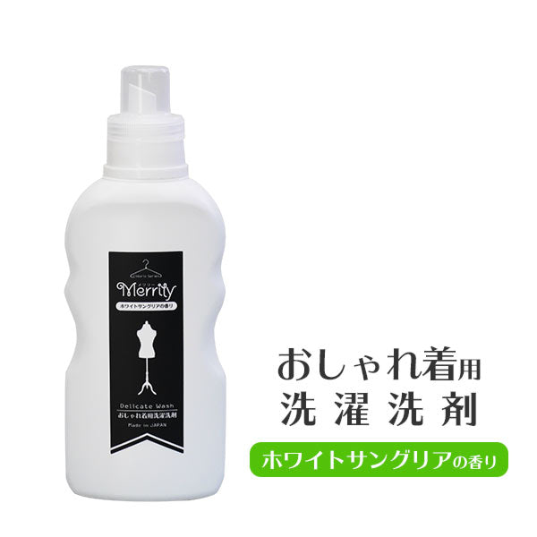 『Merrily メリリー 500g』 無添加 おしゃれ着用 洗濯洗剤  柔軟剤 配合 ホワイト サングリア の 香り
