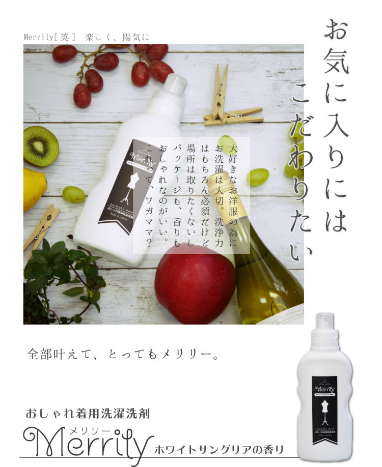 『Merrily メリリー 500g』 無添加 おしゃれ着用 洗濯洗剤  柔軟剤 配合 ホワイト サングリア の 香り