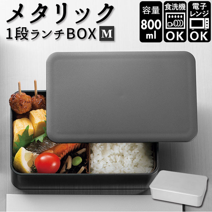 【メタリックブラック・0】 hakoya お弁当箱 通販 ハコヤ 1段 日本製 800ml 容量 シンプル かっこいい メンズ 男子 高校生 中学生 弁当箱 ランチボックス おしゃれ 食洗機対応 電子レンジ対応
