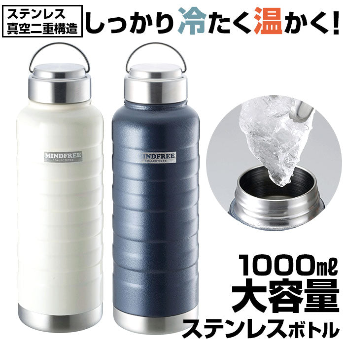【ホワイト】 水筒 1l 直飲み 通販 ステンレスボトル マグボトル マイボトル 保冷 保温  1リットル 1000ml MINDFREE マインドフリー 洗いやすい 広口 ボトル おしゃれ 部活 スポーツ アウトドア 通学