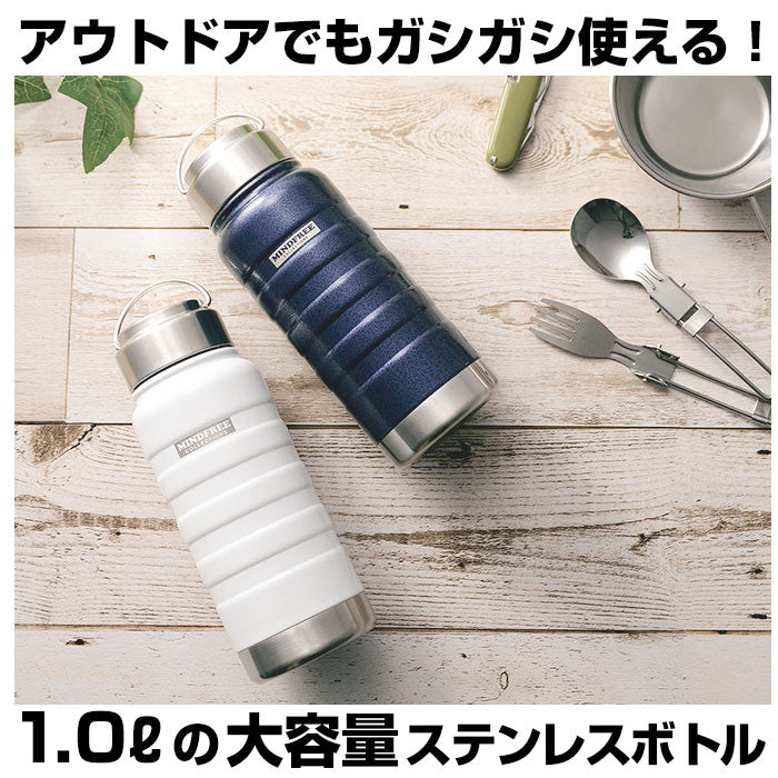 【ホワイト】 水筒 1l 直飲み 通販 ステンレスボトル マグボトル マイボトル 保冷 保温  1リットル 1000ml MINDFREE マインドフリー 洗いやすい 広口 ボトル おしゃれ 部活 スポーツ アウトドア 通学