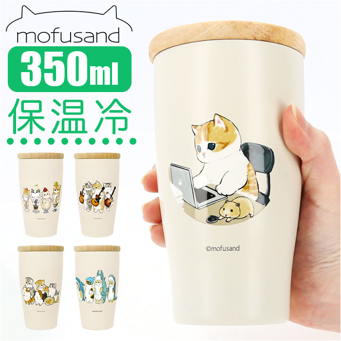 【モルモット試乗会・タンブラー】 ステンレスタンブラー 蓋つき 通販 タンブラー ステンレス 蓋付き かわいい mofusando もふさんど ドリンクホルダー 保温 保冷 おしゃれ キャラクター ぢゅの グッズ 猫 ねこ