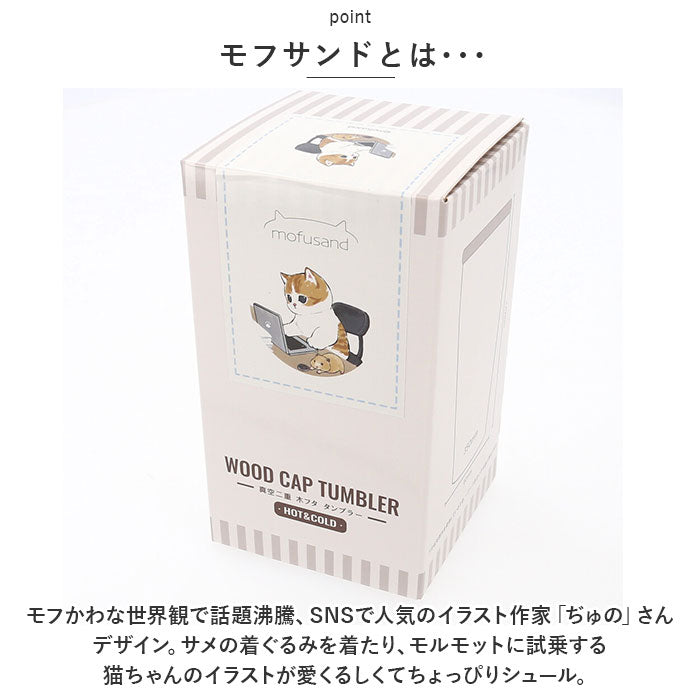 【モルモット試乗会・タンブラー】 ステンレスタンブラー 蓋つき 通販 タンブラー ステンレス 蓋付き かわいい mofusando もふさんど ドリンクホルダー 保温 保冷 おしゃれ キャラクター ぢゅの グッズ 猫 ねこ