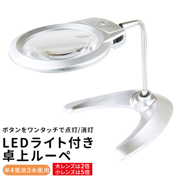 【シルバー・ルーペLEDライト付】 ライト付き スタンドルーペ 通販 拡大鏡 ルーペ スタンド LED ledライト付 卓上 虫眼鏡 虫メガネ 虫めがね スタンドタイプ 読書 新聞 裁縫 趣味 ホビー 製作 スマホ タブレット 父の日