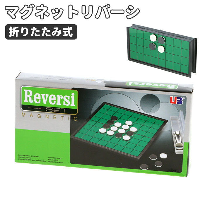 【グリーン・マグネットリバーシ】 オセロ マグネット 折りたたみ 通販 リバーシ ボードゲーム 子供 小学生 大人 リバーシー 対戦ゲーム 対決ゲーム 知育玩具 玩具 子ども コンパクト おうち時間 オセロ。 磁石