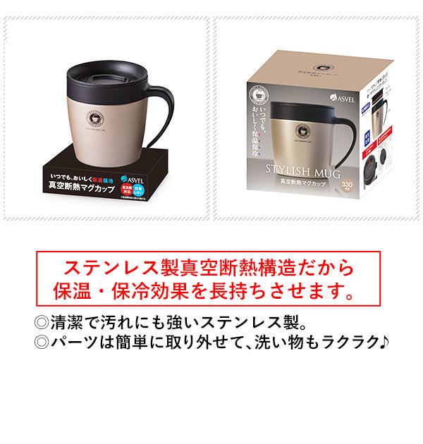 【シャンパンゴールド】 マグカップ アスベル ASVEL  通販 保温 フタ付 おしゃれ 330ml かわいい 保冷 メタリック グレー パール ホワイト 白 ゴールド ステンレス 真空 断熱 長持ち ドリップ ドリッパー