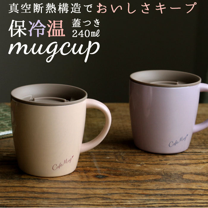 【パールピンク】 アスベル マグカップ 通販 保冷 保温 蓋付き かわいい 保温マグカップ 保冷マグカップ 240ml フタ付き ステンレス 真空断熱 おしゃれ シンプル オフィス デスクワーク