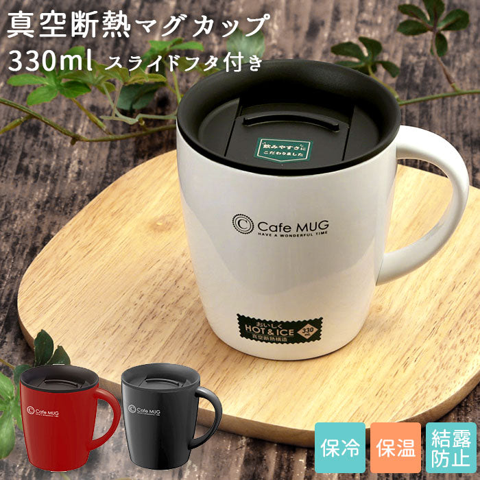 【ホワイト】 アスベル マグカップ 通販 保冷 保温 蓋付き 大 容量 保温マグカップ 保冷マグカップ 330ml フタ付き ステンレス 真空断熱 おしゃれ シンプル オフィス デスクワーク マグボトル 水筒