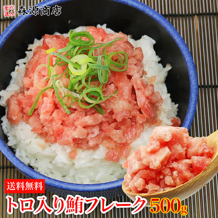 トロ入り鮪フレーク 500g 鮪 ミナミマグロ キハダマグロ トロ冷凍便 送料無料 お取り寄せグルメ 食品 ギフト