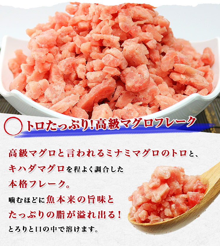 トロ入り鮪フレーク 500g 鮪 ミナミマグロ キハダマグロ トロ冷凍便 送料無料 お取り寄せグルメ 食品 ギフト
