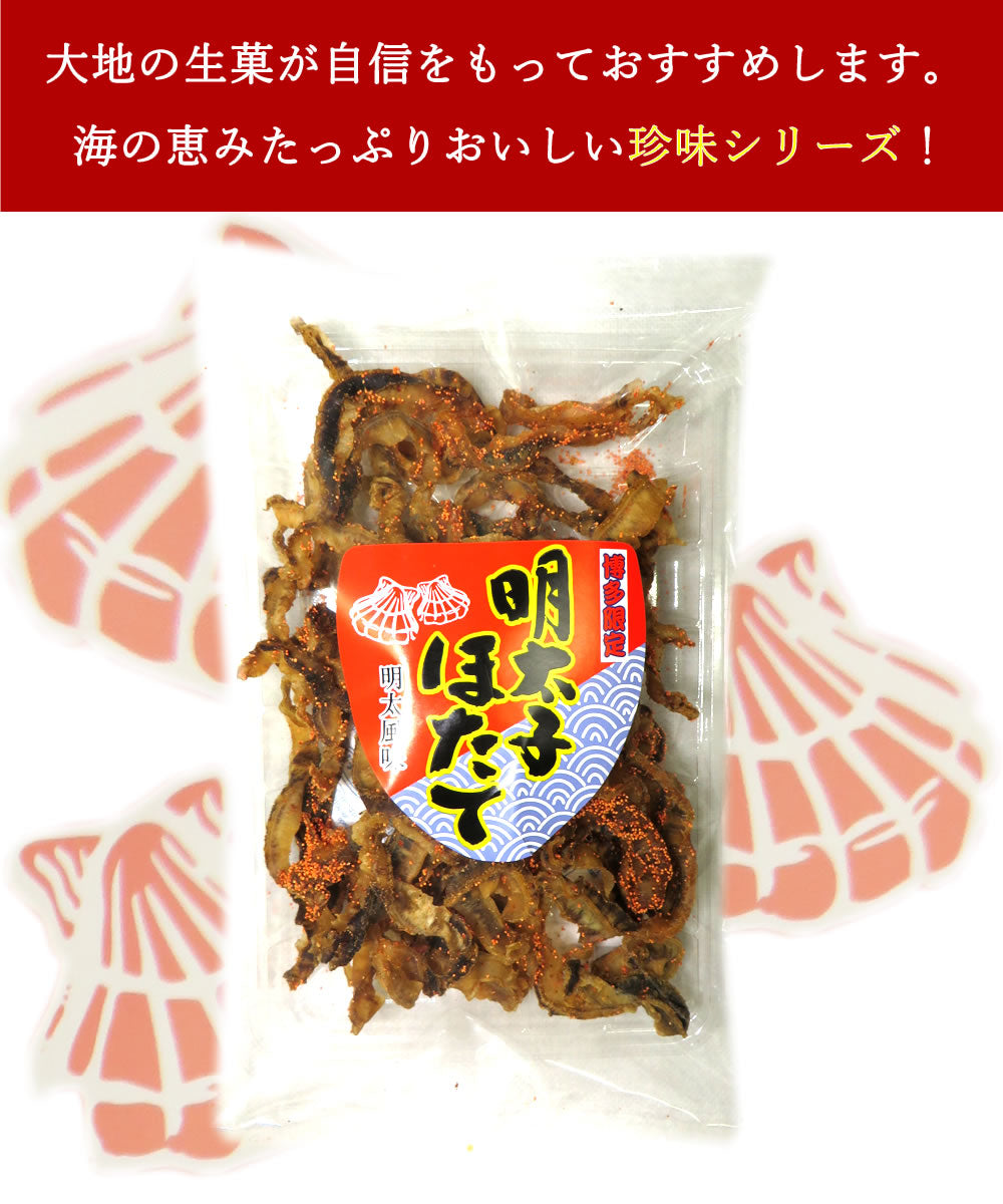 70g　明太子ほたて 明太風味 貝ひも  博多限定