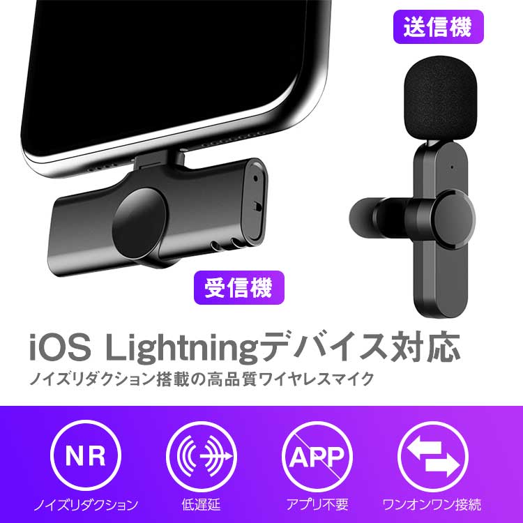 【タイプ：Lightning】ワイヤレスマイク APP不要   mic-001