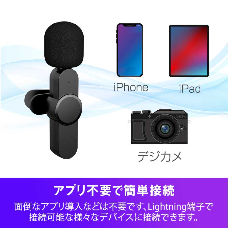 【タイプ：Lightning】ワイヤレスマイク APP不要   mic-001