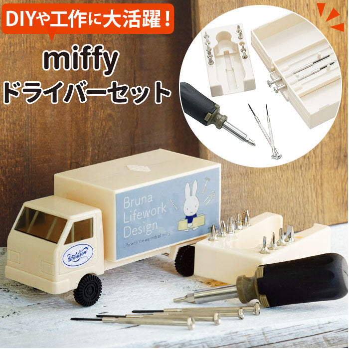 【アイボリー】 ミッフィー ドライバーセット 通販 工具セット diy おしゃれ かわいい ツールボックス 工具箱 大人 工具入れ キャラクター グッズ 新生活 プレゼント ビット スクリュードライバー