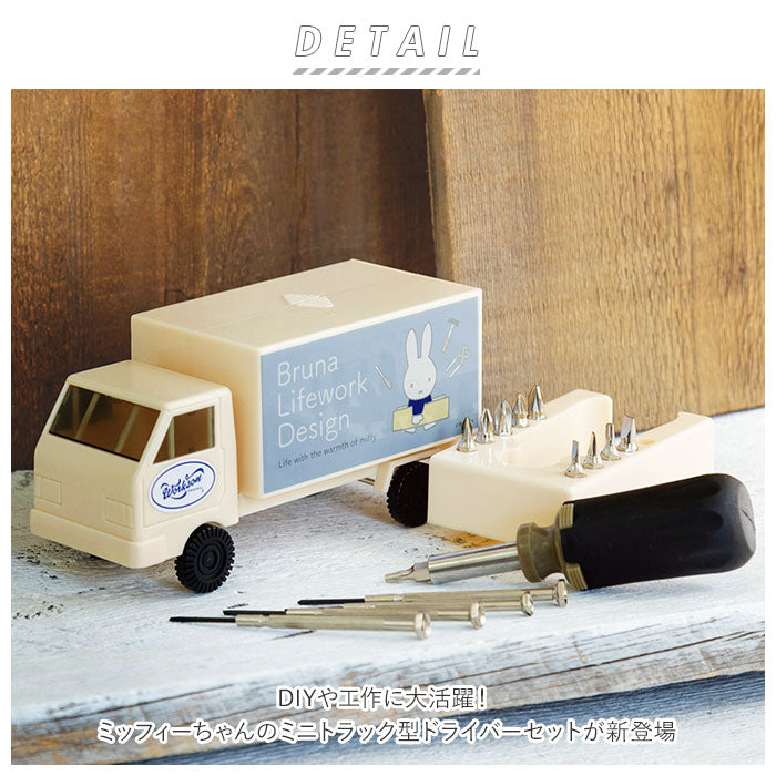 【アイボリー】 ミッフィー ドライバーセット 通販 工具セット diy おしゃれ かわいい ツールボックス 工具箱 大人 工具入れ キャラクター グッズ 新生活 プレゼント ビット スクリュードライバー