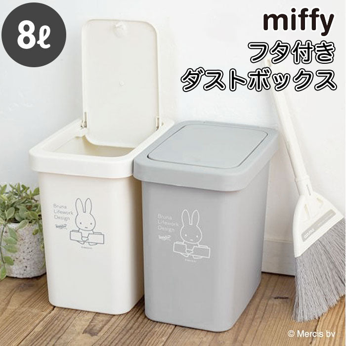 【グレー】 ゴミ箱 ふた付き 通販 ミッフィー グッズ 蓋付き おしゃれ かわいい ダストボックス 蓋つき 大人 フタ キャラクター グッズ 大きい ごみ箱 ごみばこ リビング キッチン インテリア 雑貨