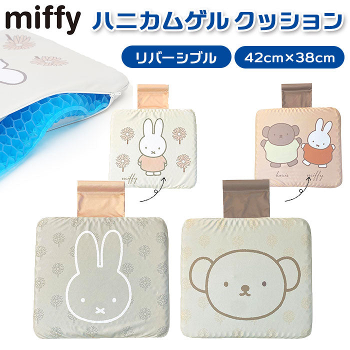 【ボリス】 ミッフィー グッズ カー用品 通販 シートクッション 車 カーシートクッション カークッション ドライブ 長距離移動 座布団 ざぶとん クッション ハニカム ゲルクッション