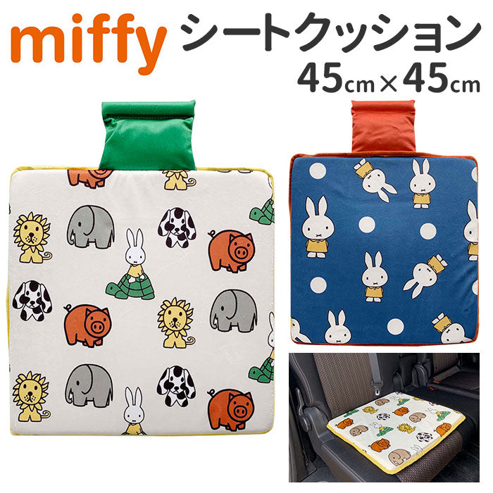 【ミッフィードット・クッション】 シートクッション 車 かわいい 通販 おしゃれ キャラクター ミッフィー miffy × Nicott 座布団 低反発 インテリア 椅子 イス チェアパッド 四角 正方形 スクエア LIC-MF0023 LIC-MF0024