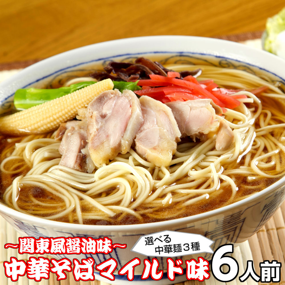 【最安値挑戦祭】ラーメン お取り寄せ 中華そばマイルド味6人前 人気の醤油ラーメン 関東風濃口醤油生姜風味 鶏ガラ 本場九州 メール便 飲食店 メニュー 贈答 ギフト 御中元 内祝 保存食 非常食 まとめ買い お試しセット 九州生麺