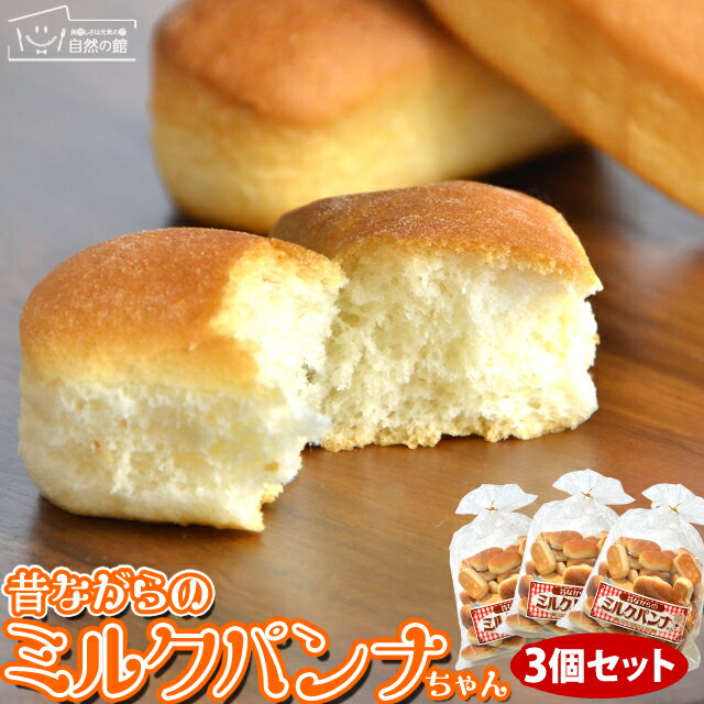 【3人シェア買いでお得】ミルクパンナちゃん 3個セット 送料無料