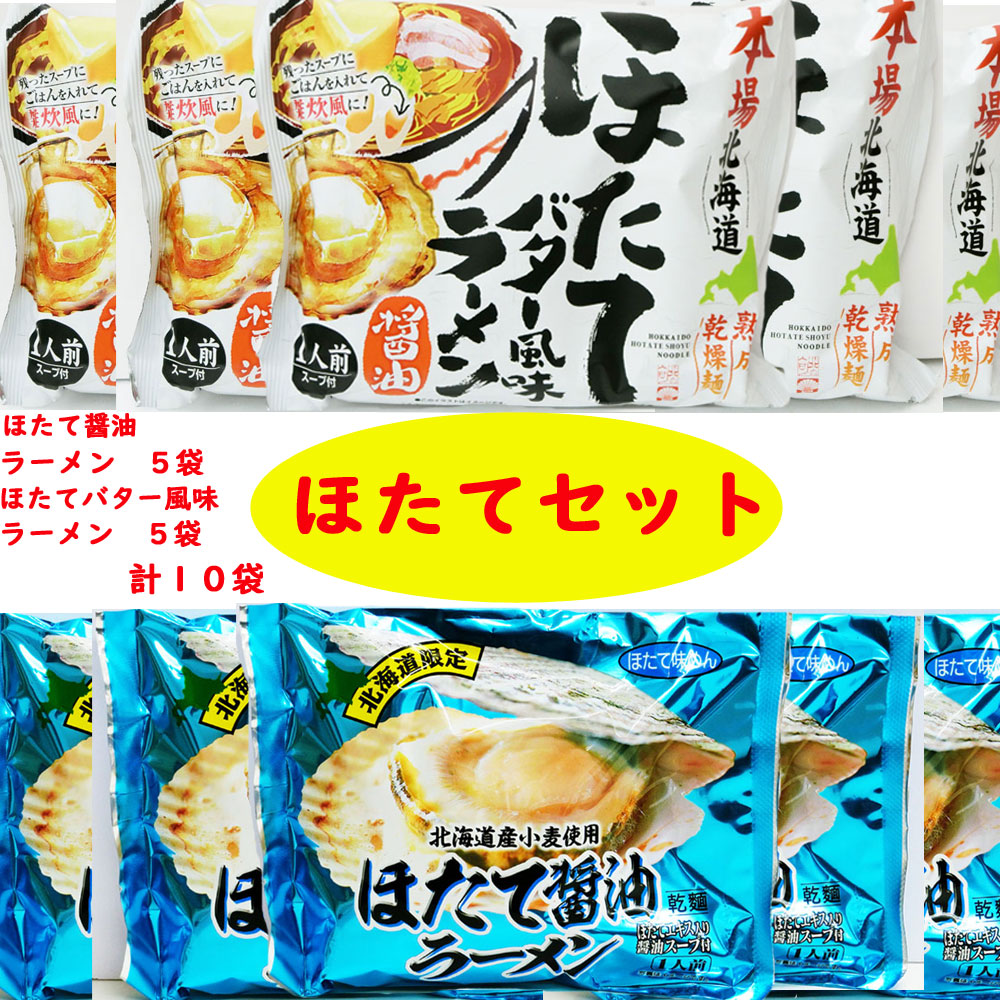 【北海道限定】ほたて×ほたて＝神旨！　ほたて醤油ラーメン5袋×ほたてバター風味醤油ラーメン5袋【計10袋】送料無料