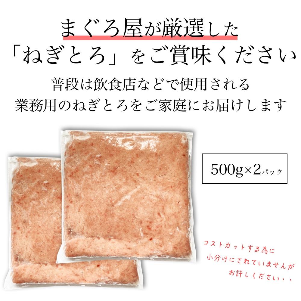 【限定30セット特別価格】1kg 天然まぐろ ネギトロ