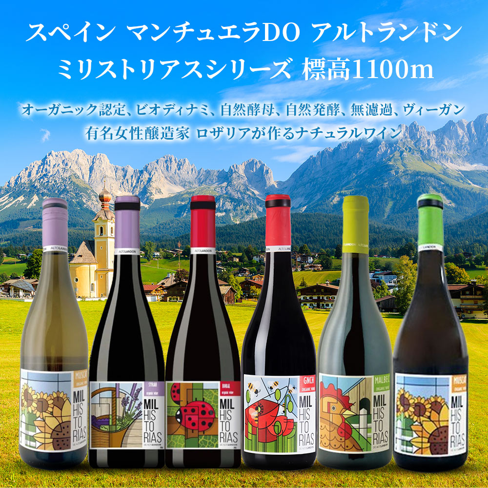 【送料無料】有名女性醸造家ロザリアが作るナチュラルワインヴァラエタルの違いが楽しいワインセットミリストリアス バラエティセット [750ml×6本]【北海道・東北・四国・九州・沖縄県は必ず送料がかかります】
