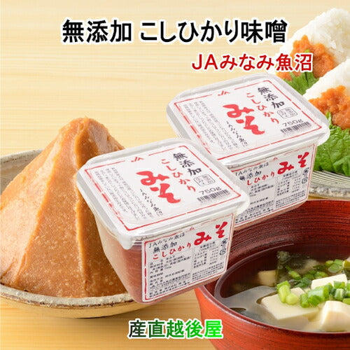 【送料込み】無添加こしひかり 味噌 780g ２個新潟県 南魚沼 JAみなみ魚沼農協南魚沼産コシヒカリと大豆の十割麹味噌