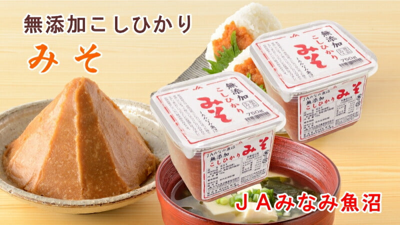 【送料込み】無添加こしひかり 味噌 780g ４個新潟県 南魚沼 JAみなみ魚沼農協南魚沼産コシヒカリと大豆の十割麹味噌