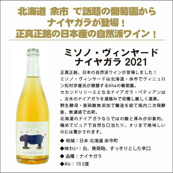 【送料無料】北海道 余市の正真正銘日本産自然派ワインミソノヴィンヤード[ 750ml×2本] ワイン セット オーガニック 自然派 ナチュラルワイン【北海道・東北・四国・九州・沖縄県は必ず送料がかかります】