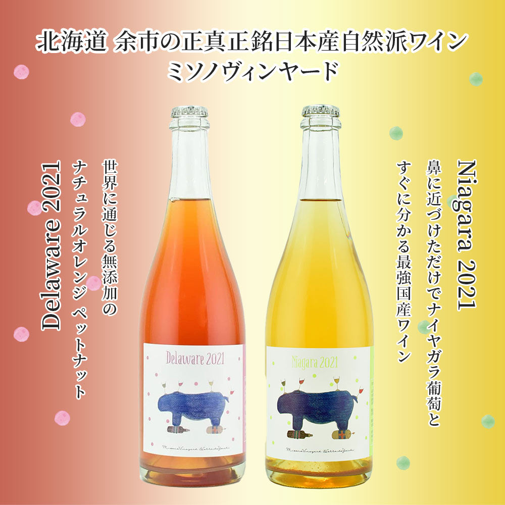 【送料無料】北海道 余市の正真正銘日本産自然派ワインミソノヴィンヤード[ 750ml×2本] ワイン セット オーガニック 自然派 ナチュラルワイン【北海道・東北・四国・九州・沖縄県は必ず送料がかかります】