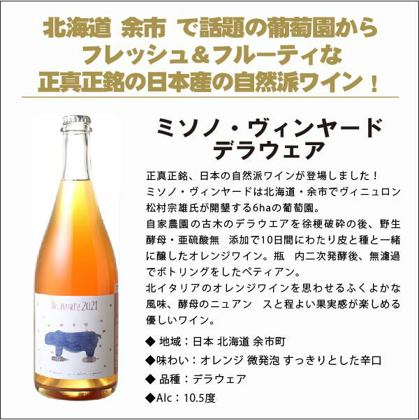 【送料無料】北海道 余市の正真正銘日本産自然派ワインミソノヴィンヤード[ 750ml×2本] ワイン セット オーガニック 自然派 ナチュラルワイン【北海道・東北・四国・九州・沖縄県は必ず送料がかかります】