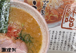 北海道望月製麺所　北海道醸造合わせ味噌みそラーメン（2食入り）×3袋　送料無料