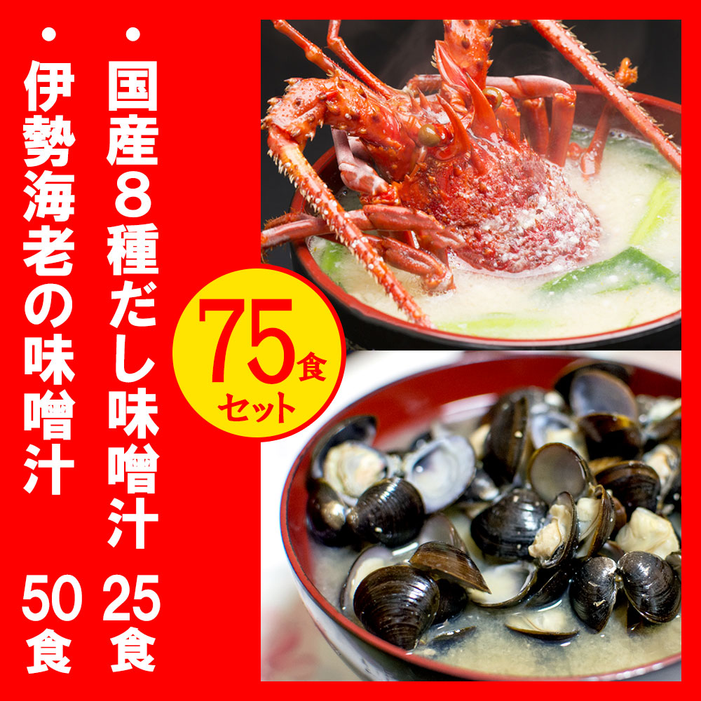 約75杯分 インスタント味噌汁 2種セット『国産8種だし味噌汁』＆『伊勢海老の味噌汁』詰め合わせ 即席 みそ汁 吸い物 しじみ1000個分のオルニチン 業務用