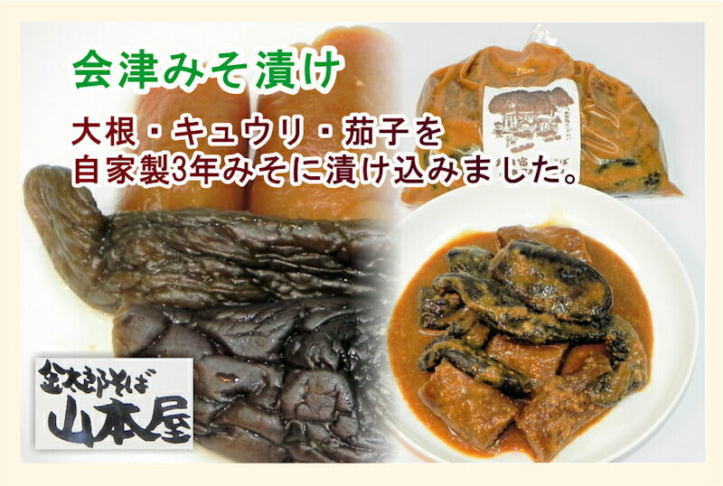 【送料込み】会津大内宿 金太郎そば 山本屋３年味噌のみそ漬け 300g大根・キュウリ・茄子のみそ漬け