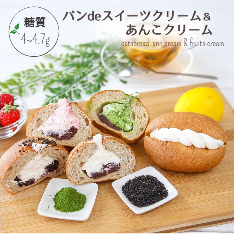 【3人シェア買いでお得】パンdeスイーツ＆あんこクリーム各味4種セット