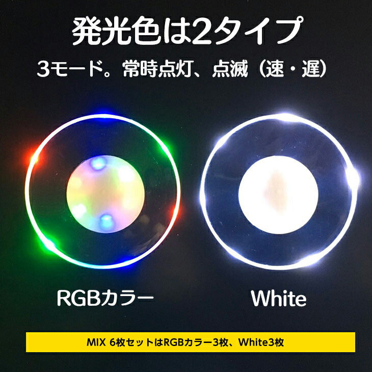 光るLEDコースター ＜6個セット Mix： White×3/RGBカラー×3＞おしゃれ 光る 丸型 薄型 側面発光 LED 台座 おしゃれ 演出 グラス ライトアップ ハーバリウム LEDコースター グラスコースター(番号:93)