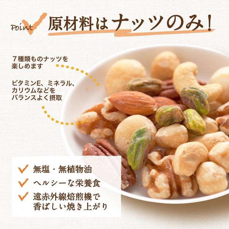 究極の素焼き7種の ミックスナッツ 無塩 素焼き 500g 送料無料 ゆうパケット ポイント消化 製造直売 アーモンド カシューナッツ クルミ マカダミア ピーカンナッツ ヘーゼルナッツ ピスタチオ みっくすなっつ 無添加 塩なし 無植物油 ノンオイル 家呑み 保存食 チャック袋