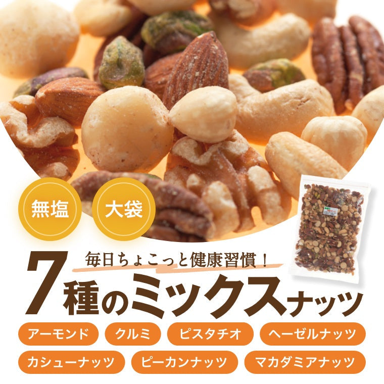 究極の素焼き 7種のナッツ 2kg (1kg x 2) 送料無料 ミックスナッツ 素焼き 製造直売 アーモンド カシューナッツ クルミ マカダミア ピーカンナッツ ヘーゼルナッツ ピスタチオ 無添加 塩なし 無植物油 ノンオイル ロカボ  おつまみ 家呑み  保存食 お徳用 大容量 チャック袋