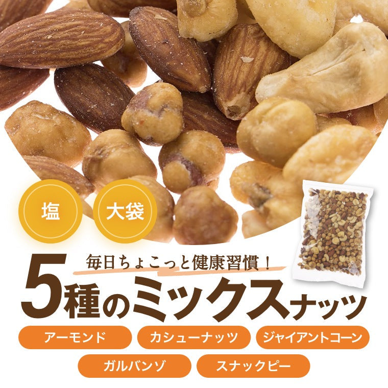 ミックスナッツ 塩味 ナッツ 贅沢5種 1kg 送料無料 みっくすなっつ アーモンド カシューナッツ ジャイアントコーン ガルバンソ スナックピー ナッツ 有塩 塩付き 塩あり おやつ おつまみ 家呑み 宅呑み 健康 プレゼント お徳用 業務用 大容量 チャック袋入り グルメ みのや