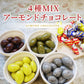 価格破壊に挑戦！どっさり4種アーモンドミックス230g 義理チョコにピッタリ