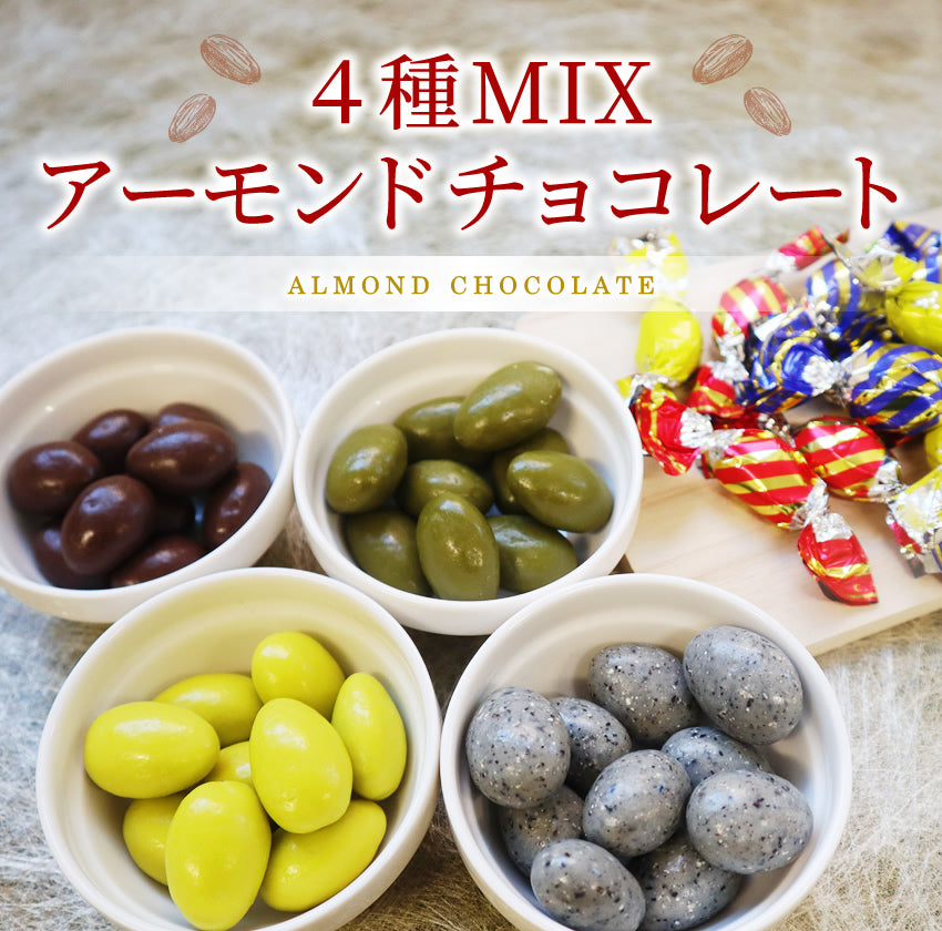 4種アーモンドチョコ230g ×2袋　ミルク・抹茶・ごま・オリーブ 味