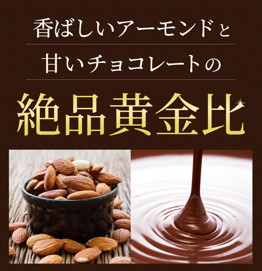 価格破壊に挑戦！どっさり4種アーモンドミックス230g 義理チョコにピッタリ