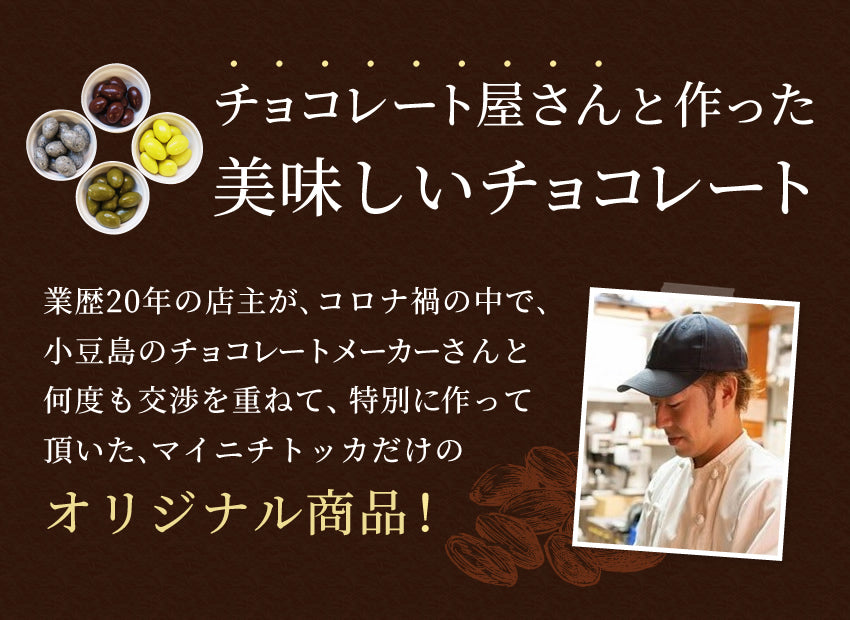 4種アーモンドチョコ230g ×2袋　ミルク・抹茶・ごま・オリーブ 味