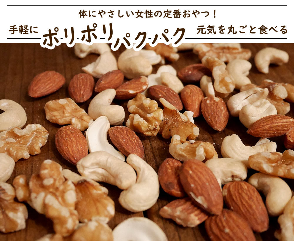 1kg　3種類のミックスナッツ  無塩 無添加 無油 素焼き