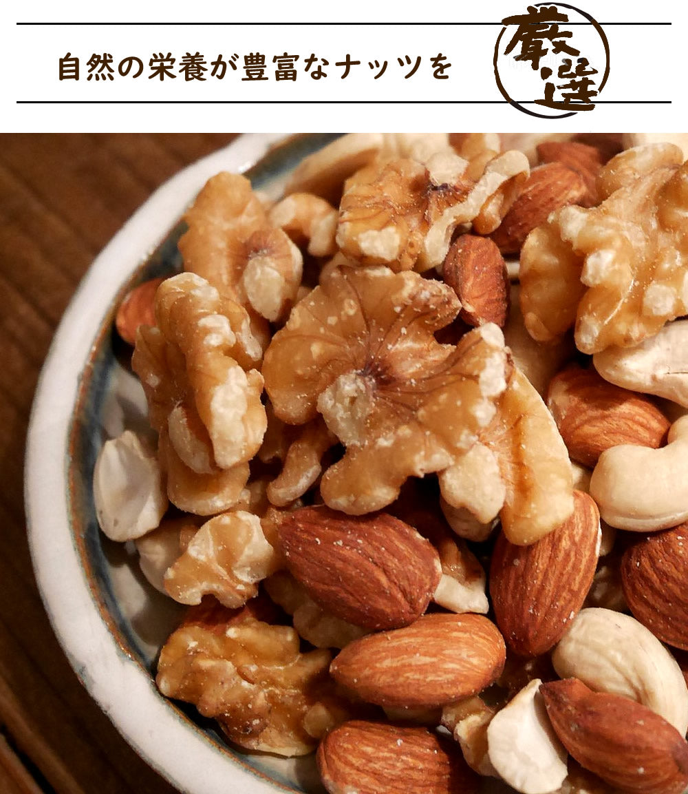500g　3種類のミックスナッツ 無塩 無添加 無油 素焼き