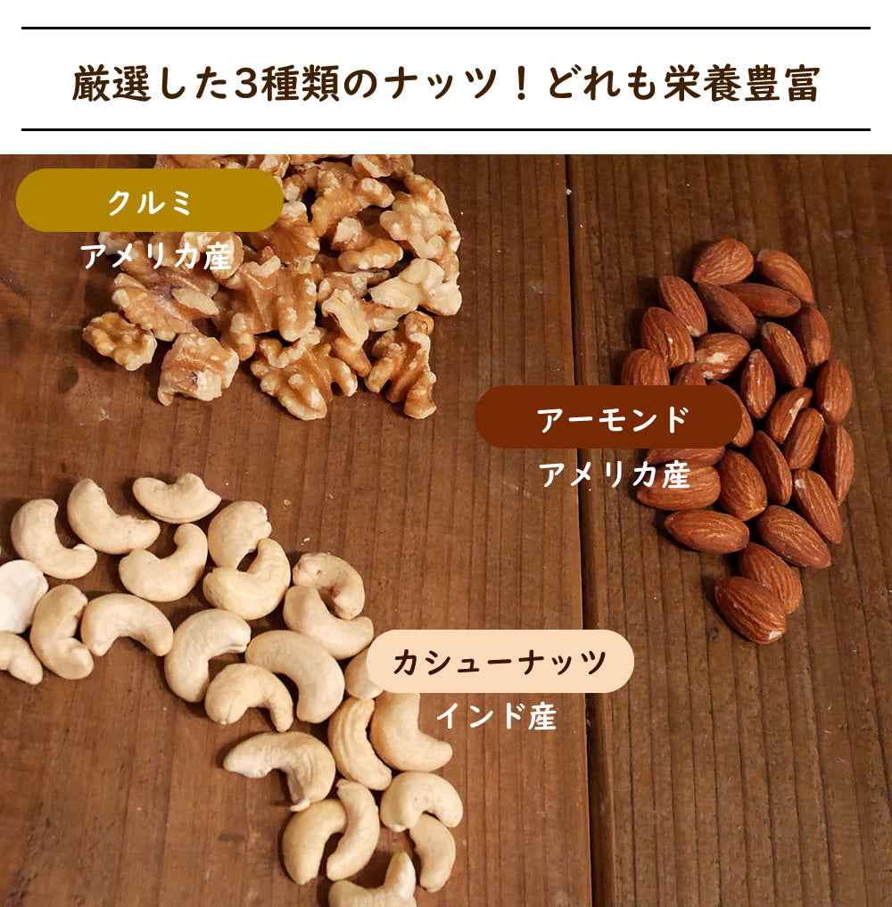 1kg　3種類のミックスナッツ  無塩 無添加 無油 素焼き